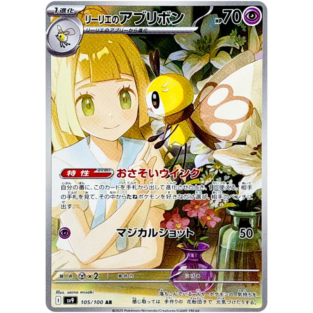 Lillie’s Ribombee 105 JP